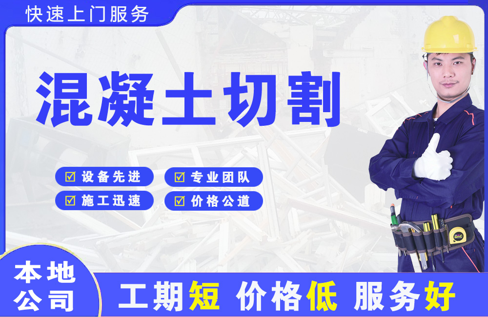 重庆混凝土切割