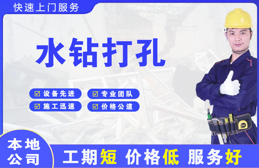 重庆水钻打孔